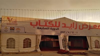غدًا.. انطلاق معرض زايد للكتاب تحت شعار 
