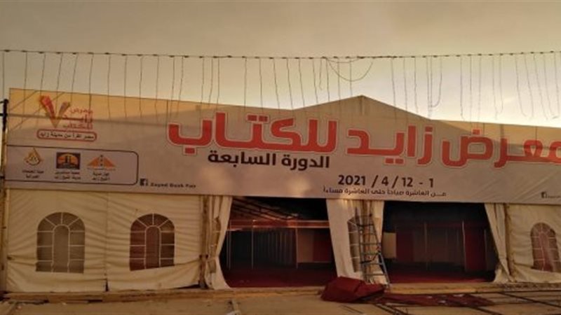 معرض زايد للكتاب