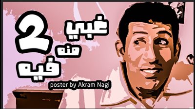 هاني رمزي يكشف عن الجزء الثاني من فيلم 