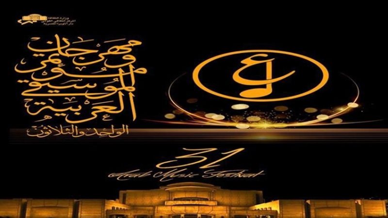 مهرجان الموسيقى العربية