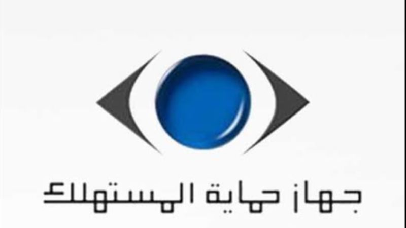 جهاز حماية المستهلك