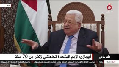 بالفيديو.. الرئيس الفلسطيني: نسعى لعضوية دائمة بالأمم المتحدة واعتراف العالم