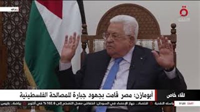 بالفيديو.. الرئيس الفلسطيني: مصر قامت بجهود جبارة من أجل المصالحة