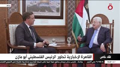 بالفيديو.. الرئيس الفلسطيني: لم أكن أتوقع أن أجلس على كرسي الرئاسة يومًا