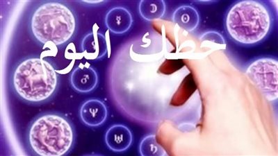 حظك اليوم الثلاثاء 6/12/2022.. أخبار سارة لمواليد برج الأسد