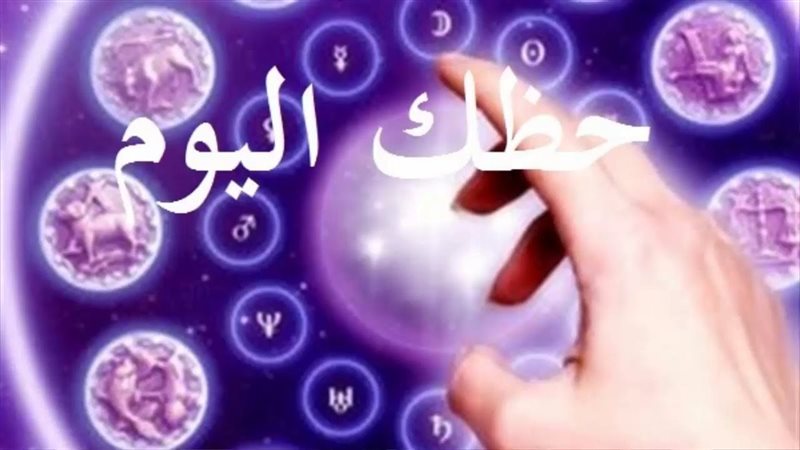 حظك اليوم الثلاثاء