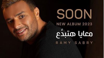 رامي صبري يطرح ألبومه الجديد 