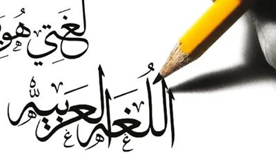 احتفالاً باليوم العالمي للغة العربية.. لتحيا ونحيا معها إلى الأبد