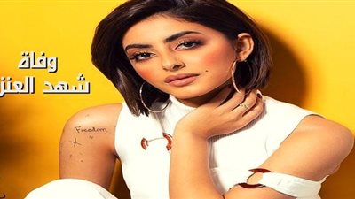 وفاة البلوجر السعودية شهد العنزي 