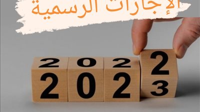 مواعيد الإجازات والعطلات الرسمية في العام الجديد 2023