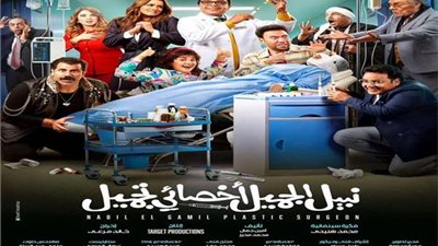 «نبيل الجميل» يتصدر شباك التذاكر بإيرادات تتخطى الـ 2 مليون جنيه 