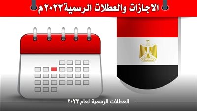 تعرف على الإجازات الرسمية في السنة الجديدة 2023 