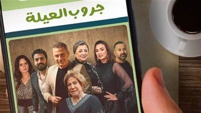 انطلاق أولى حلقات مسلسل «جروب العيلة» على قناة on  الليلة 8 مساءً 