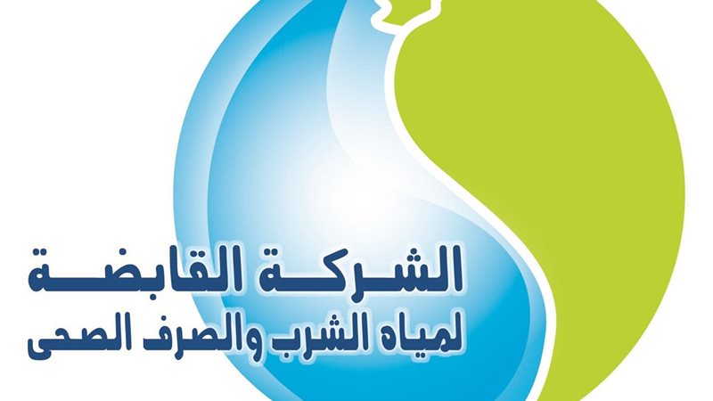الشركة القابضة للمياه
