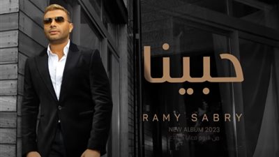 رامي صبري يطرح أغنية 