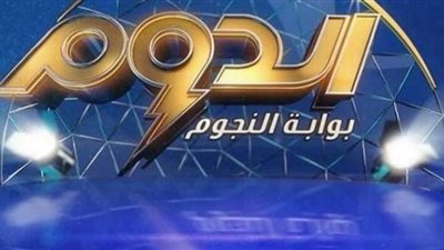 الليلة.. عرض الحلقة الثانية من برنامج «الدوم» في الساعة الـ11