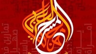 الليلة.. افتتاح مهرجان المسرح العربي في دورته الـ13