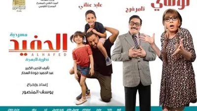 صناع مسرحية الحفيد بين دعم وانتقاد.. ووقوع الفنانة لوسي بأزمة