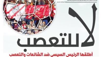 لا للتعصب مبادرة الوطن لتوحيد صفوف الجماهير في الملاعب المصرية