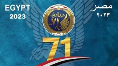 عيد الشرطة الـ 71.. ذكرى ملحمة خالدة في الذاكرة