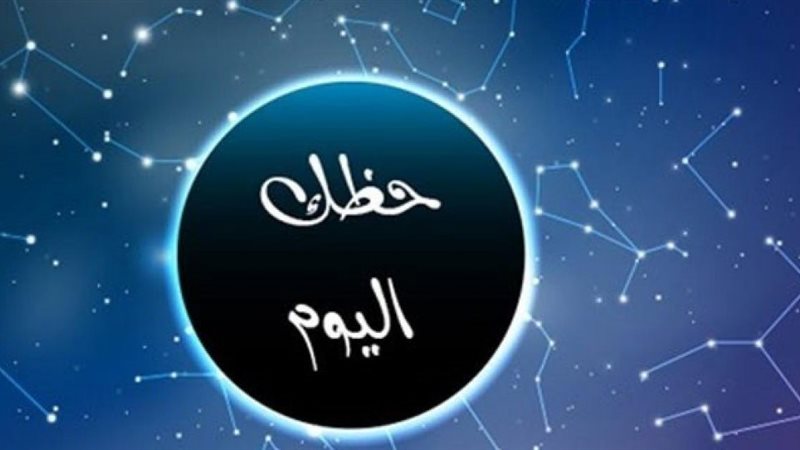 حظك اليوم السبت