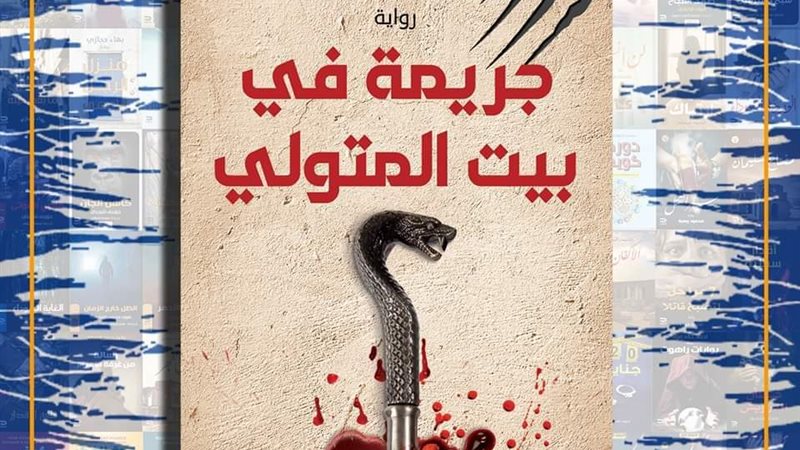 كتاب جريمة في بيت