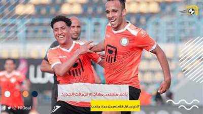 ناصر منسي بعد التوقيع معه منذ لحظات: بحب نادي الزمالك من صغري