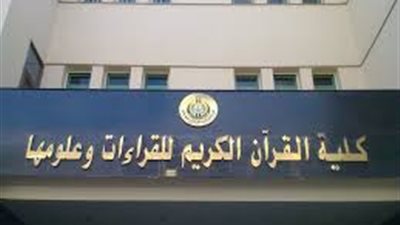 تجديد اعتماد كلية القرآن الكريم جامعة الأزهر بطنطا