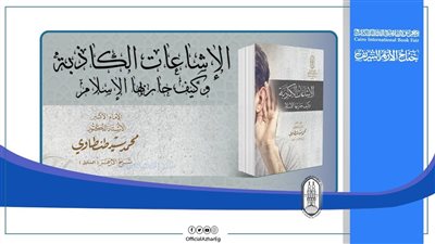 إصدارات الأزهر الشريف داخل معرض القاهرة للكتاب في دورته ال54