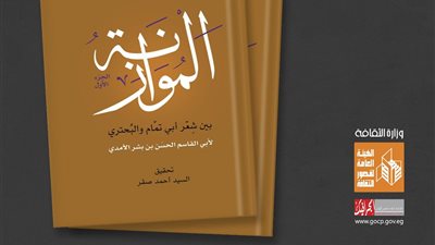 قصور الثقافة تصدر الموازنة بين شعر أبي تمام والبحتري ضمن ذخائرها بمعرض الكتاب