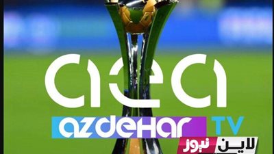 تعرف على تردد القناة الناقلة لمباراة الأهلي اليوم بكأس العالم للأندية