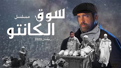 مسلسل سوق الكانتو يدخل السباق الرمضاني 2023 