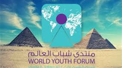 بعد إلغاء النسخة الخامسة.. إطلاق منصة منتدى شباب العالم للمتطوعين