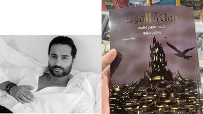 كريم فهمي لأول مرة في معرض الكتاب بروايته مملكة الموت