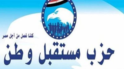 حزب مستقبل وطن ينعى شريف إسماعيل رئيس الوزراء السابق 