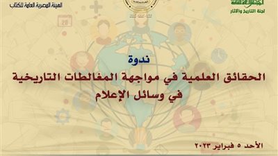 ضمن فعاليات معرض الكتاب.. لجنة التاريخ والآثار تنظم ندوة بالقاعة الرئيسية بلازا