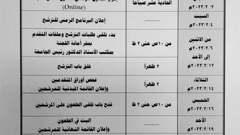 البرنامج الزمني للترشح