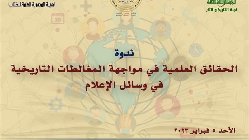 ندوة لجنة التاريخ