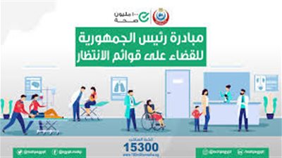 من أجل حياة كريمة.. جهود الدولة للقضاء على قوائم الانتظار
