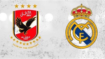 الأهلي يفوز على ريال مدريد الإسباني.. هل تتكرر نتيجة 2001 اليوم؟