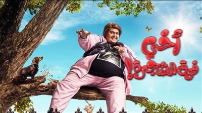أخي فوق الشجرة.. إيرادات الأفلام في موسم إجازة نصف العام 2023