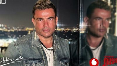 بطمن عليك.. عمرو دياب يتصدر الترند في عيد الحب بأغنيته الجديدة