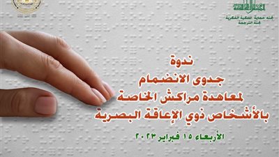 غداً.. ندوة جدوى الانضمام لـ معاهدة مراكش لذوي الإعاقة البصرية