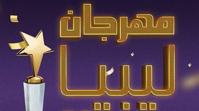 إطلاق مهرجان ليبيا للإبداع في القاهرة