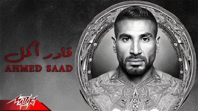 أحمد سعد يتصدر تريند «جوجل» بأغنية «قادر أكمل» بعد ساعات من طرحها