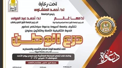 انطلاق الندوة التثقيفية لقوات الدفاع الشعبي والعسكري الأحد المقبل بجامعة أسيوط 