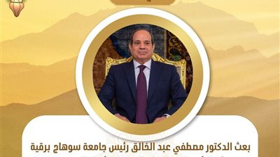 بمناسبة ذكرى الإسراء والمعراج.. رئيس جامعة سوهاج يهنيء الرئيس السيسي