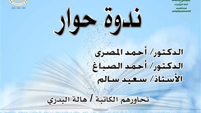 أونلاين عبر زووم الاثنين.. ندوة حوار ثقافي 