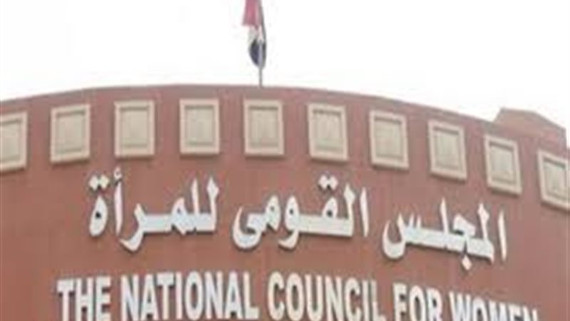 المجلس القومي للمرأة
