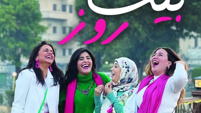 مسرحية  بيت روز
